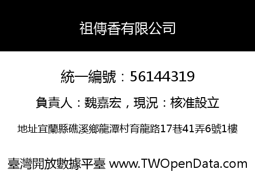 祖傳香有限公司