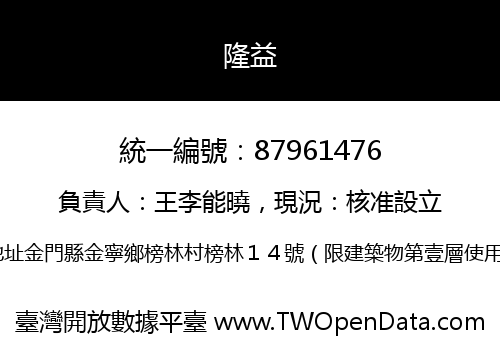 隆益