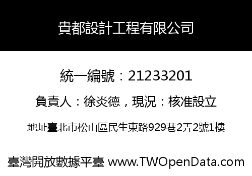 貴都設計工程有限公司