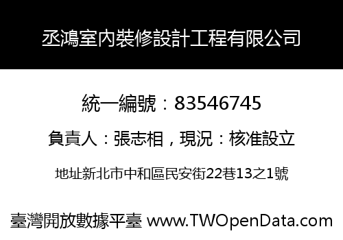 丞鴻室內裝修設計工程有限公司