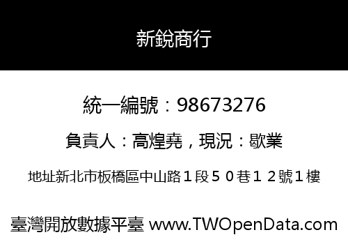 新銳商行