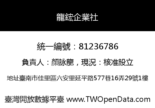 龍鋐企業社