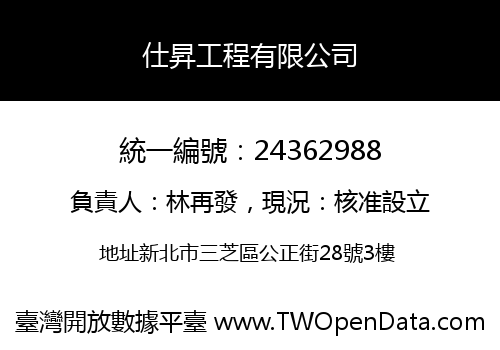 仕昇工程有限公司