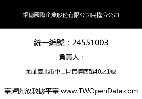 銀穗國際企業股份有限公司民權分公司