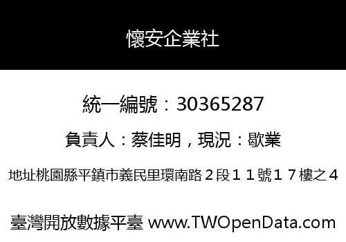 懷安企業社