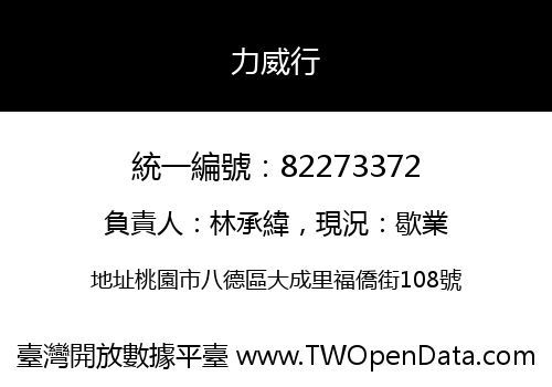 力威行