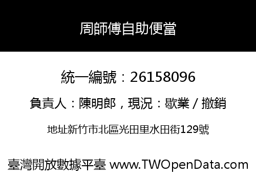周師傅自助便當