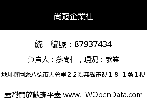 尚冠企業社