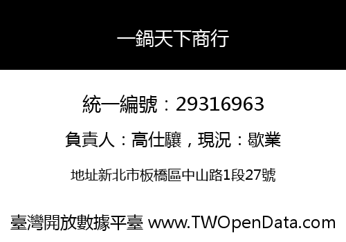 一鍋天下商行