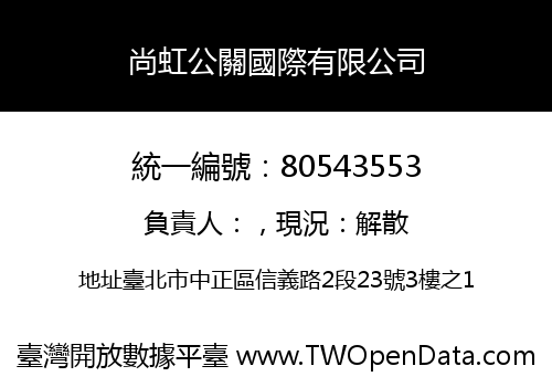 尚虹公關國際有限公司