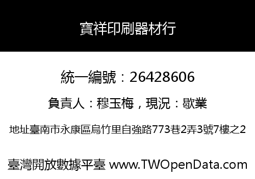 寶祥印刷器材行