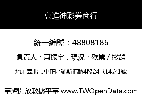 高進神彩券商行