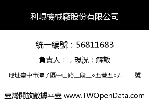 利崐機械廠股份有限公司