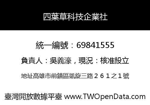 四葉草科技企業社