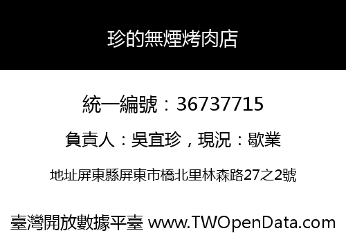 珍的無煙烤肉店