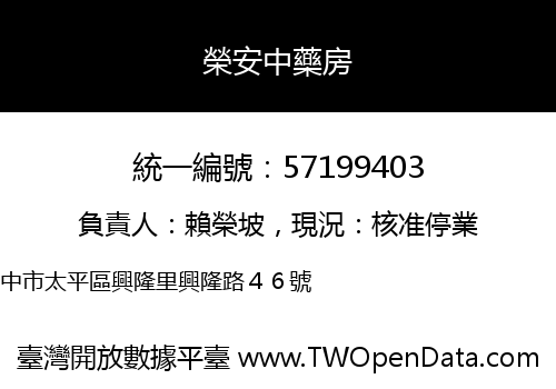 榮安中藥房