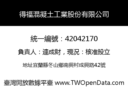 得福混凝土工業股份有限公司