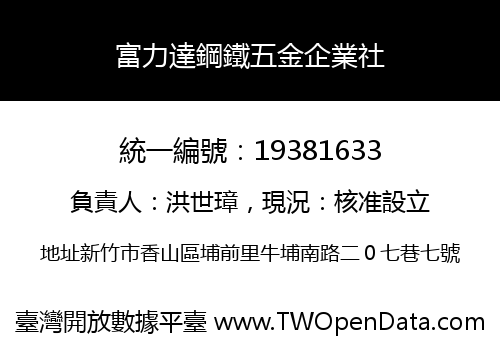 富力達鋼鐵五金企業社