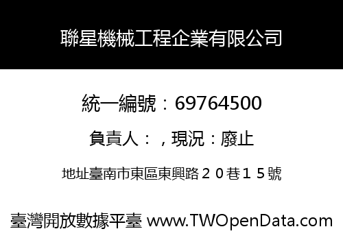 聯星機械工程企業有限公司