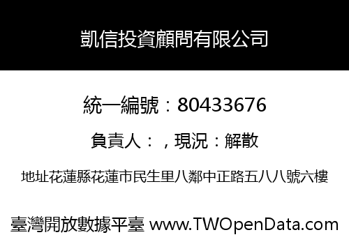 凱信投資顧問有限公司