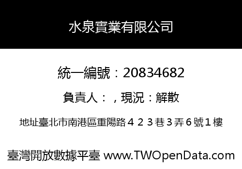 水泉實業有限公司