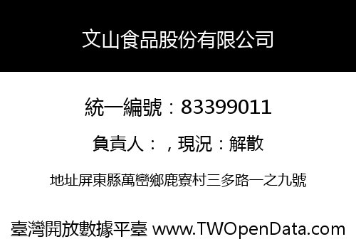 文山食品股份有限公司