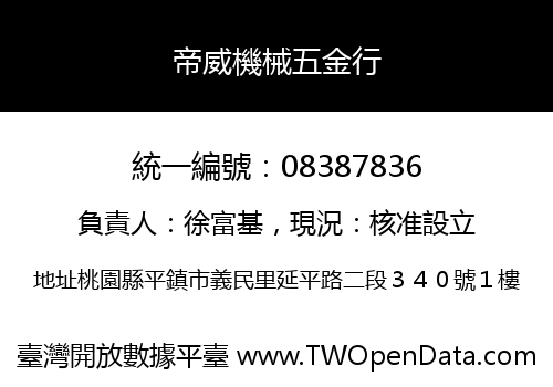 帝威機械五金行