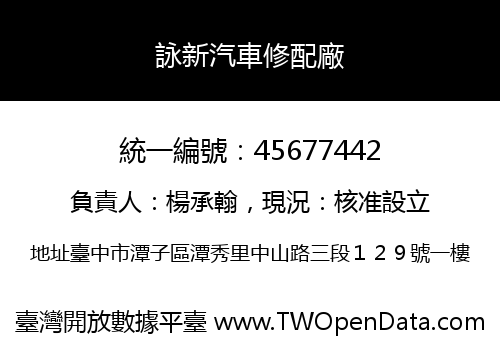 詠新汽車修配廠