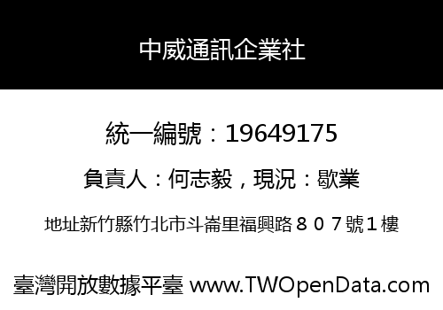 中威通訊企業社