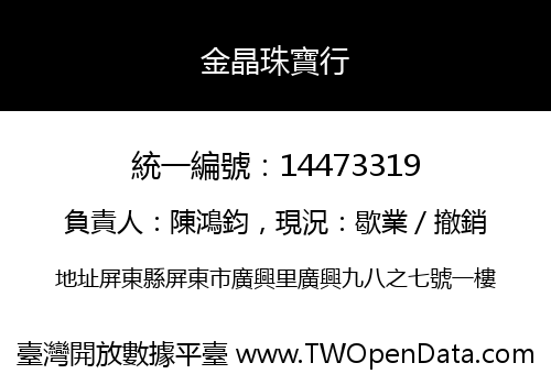 金晶珠寶行