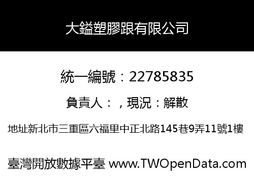大鎰塑膠跟有限公司