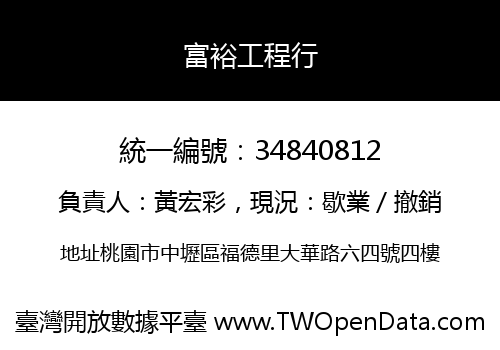 富裕工程行