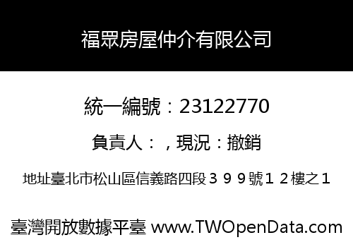 福眾房屋仲介有限公司