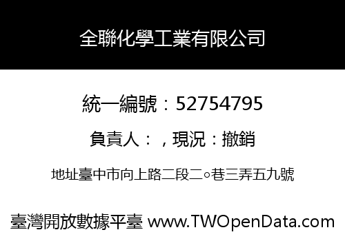 全聯化學工業有限公司