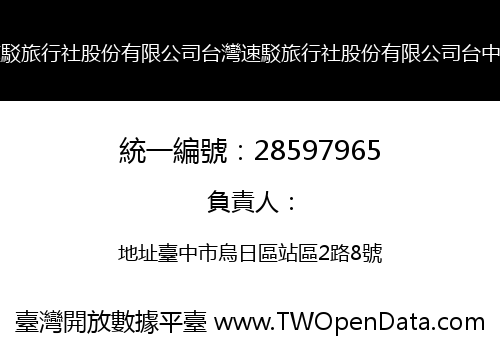 台灣速駁旅行社股份有限公司台灣速駁旅行社股份有限公司台中分公司