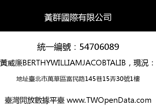黃群國際有限公司