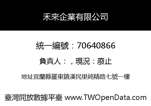 禾來企業有限公司