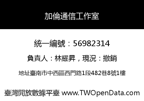 加倫通信工作室