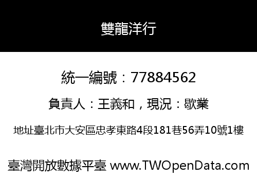 雙龍洋行