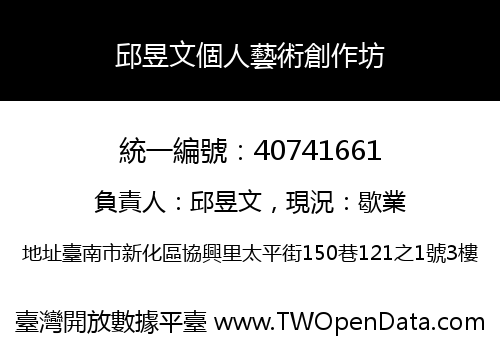 邱昱文個人藝術創作坊