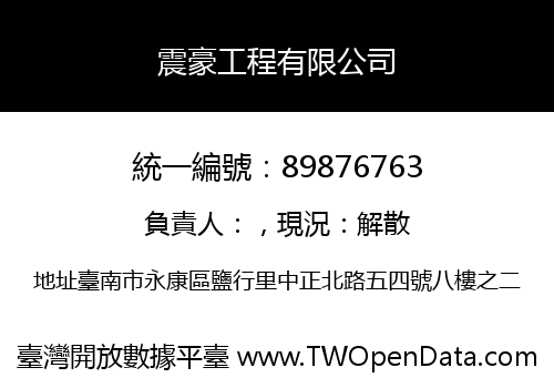 震豪工程有限公司