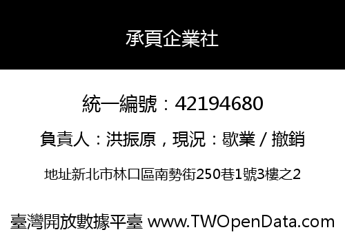 承頁企業社