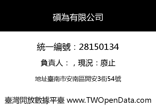 碩為有限公司