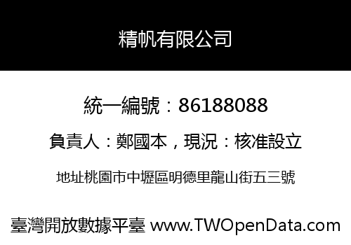 精帆有限公司