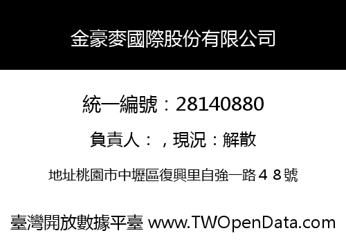 金豪麥國際股份有限公司