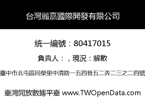 台灣麗嘉國際開發有限公司