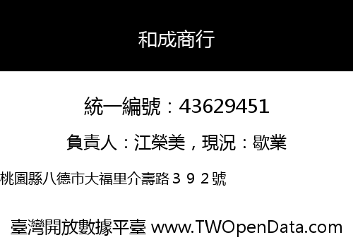 和成商行