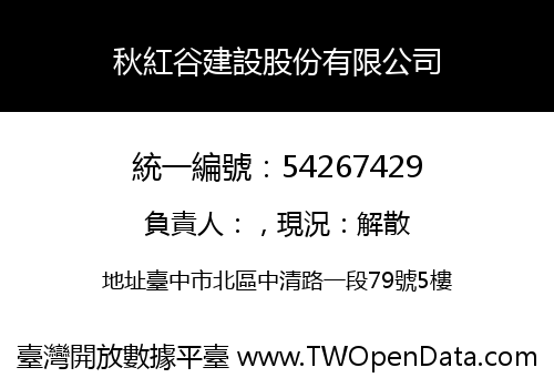 秋紅谷建設股份有限公司