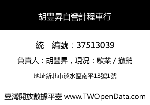 胡豐昇自營計程車行