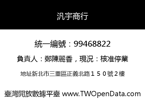 汎宇商行